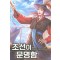 조선이 문명함 1-10완결 대체역사