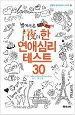 별에서 온 썸男 썸女의 夜야한 연애 심리테스트 30