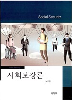 사회보장론 -노병일