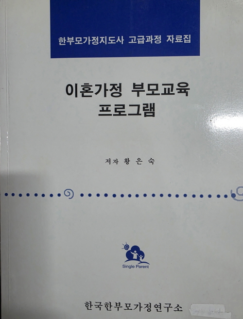 이혼가정 부모교육프로그램(단편)황은숙