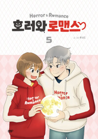 호러와로맨스(1~5완) 웹툰