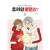 호러와로맨스(1~5완) 웹툰