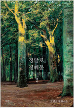 정말로 정혜동(1~2완)한혜석