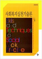 사회복지실천기술론