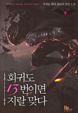 회귀도13이면지랄맞다(1~9)현대