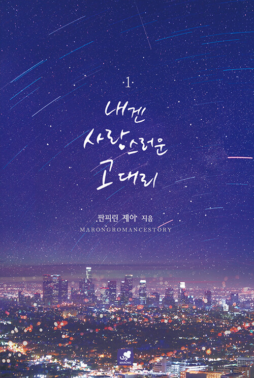 내겐사랑스러운고대리(1~2완) 판피린 제이