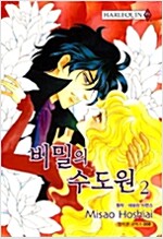 할리퀸코믹스:비밀의수도원(1~2완)