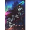 회귀한 북부의 전투사령관 1-8 완결 판타지 소설
