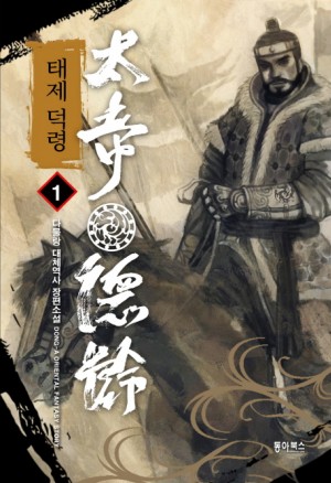 태제덕령1부(1~10완) 대체역사