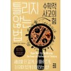 틀리지 않는 법(단편)조던 엘런버그