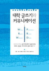 대학 글쓰기와 커뮤니케이션(단편)