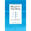 대학 글쓰기와 커뮤니케이션(단편)