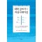 대학 글쓰기와 커뮤니케이션(단편)