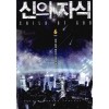 신의자식(1~6완)현대