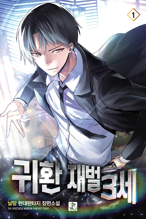 귀환재벌3세
