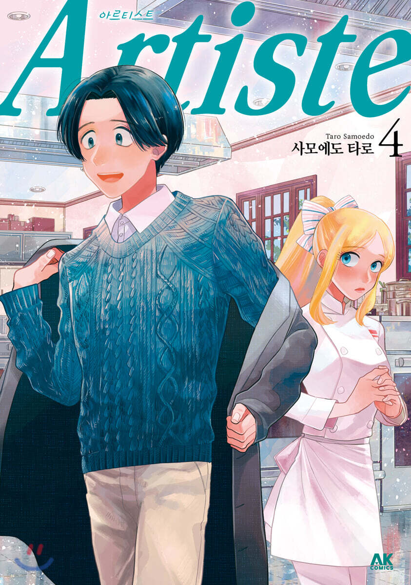 Artiste 아르티스트 1-4