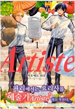 Artiste 아르티스트(1~4)