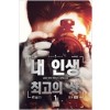 내 인생 최고의 샷 1-12완결 현대 판타지