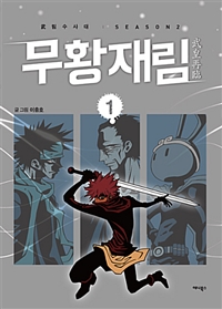 무림수사대 시즌2 무황재림(1~2) 웹툰