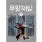 무림수사대 시즌2 무황재림(1~2) 웹툰