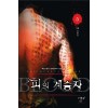 피의계승자(1~5완)현대