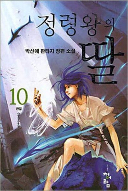 정령왕의 딸 1-10 완결 판타지 소설