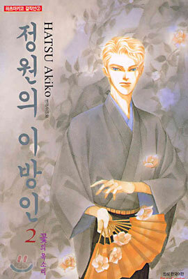 하츠 아키코걸작선 정원의이방인(1~2)