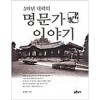 5백년 내력의 명문가 이야기