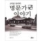 5백년 내력의 명문가 이야기