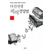 다산선생 지식경영법(단편)