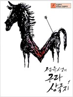전유성의 구라 삼국지 1~6