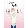 당신의향수(1~4완) 웹툰