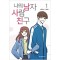 나의남자사람친구(1~2) 웹툰