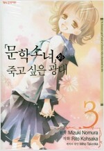 문학소녀와 죽고싶은광대(1~3완)