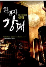 환생자강패(1~5완)현대