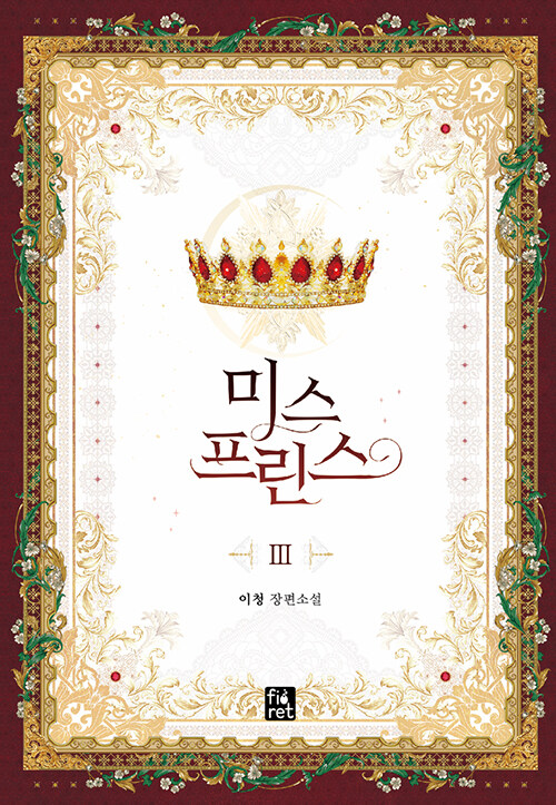 미스프린스(1~3완)이청