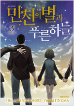 만천의별과 푸른하늘(1~3완)