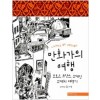 만화가의여행:모로코,프랑스,스페인 스케치여행기(단편) 노블