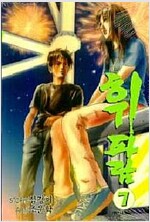 휘파람(1~7완)