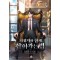 회귀자와 함께 살아가는 법 1-11 완결 현대 판타지
