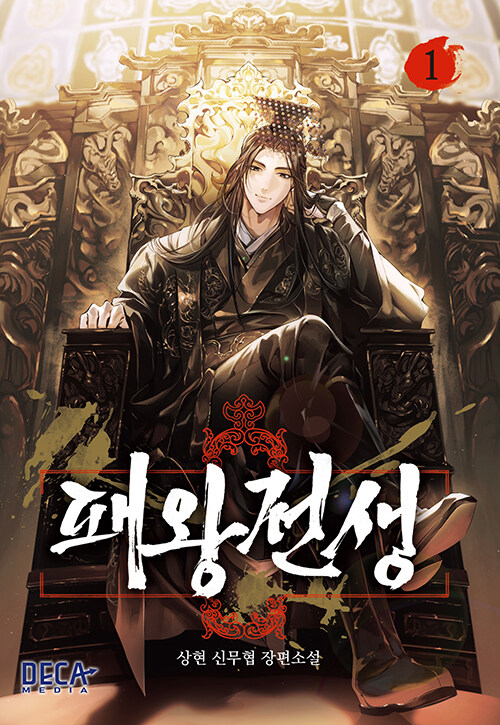 패왕전생(1~6)신무협