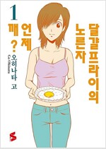 달걀프라이의노른자언제깨(1~9)