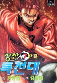 장산특전대(1~7완)
