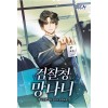 검찰청 망나니 1-8 현대 판타지(미결)