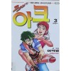 크레이지아크(1~3완) 코믹/초판 희귀도서