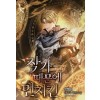 작가 때문에 먼치킨 1-4 판타지 소설(미결)