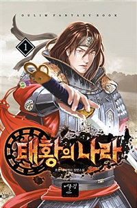 태황의나라(1~11완) 대체역사