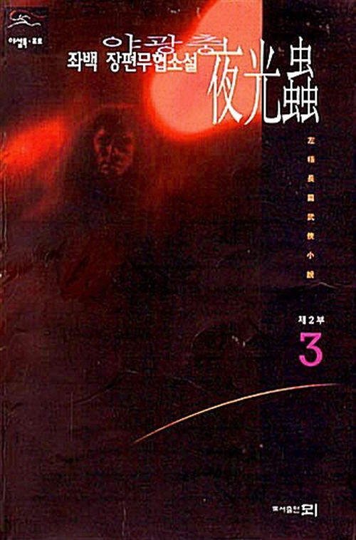 야광충 1부1-3완+2부1-3완=총6권6권