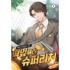 떡잎부터슈퍼리치(1~10완) 현대