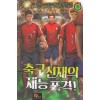 축구 천재의 재능 폭격 1-7 완결 스포츠 판타지